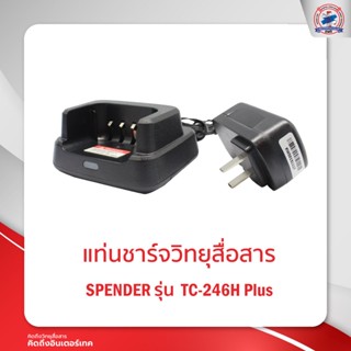 แท่นชาร์จ SPENDER  รุ่น TC-246H PLUS