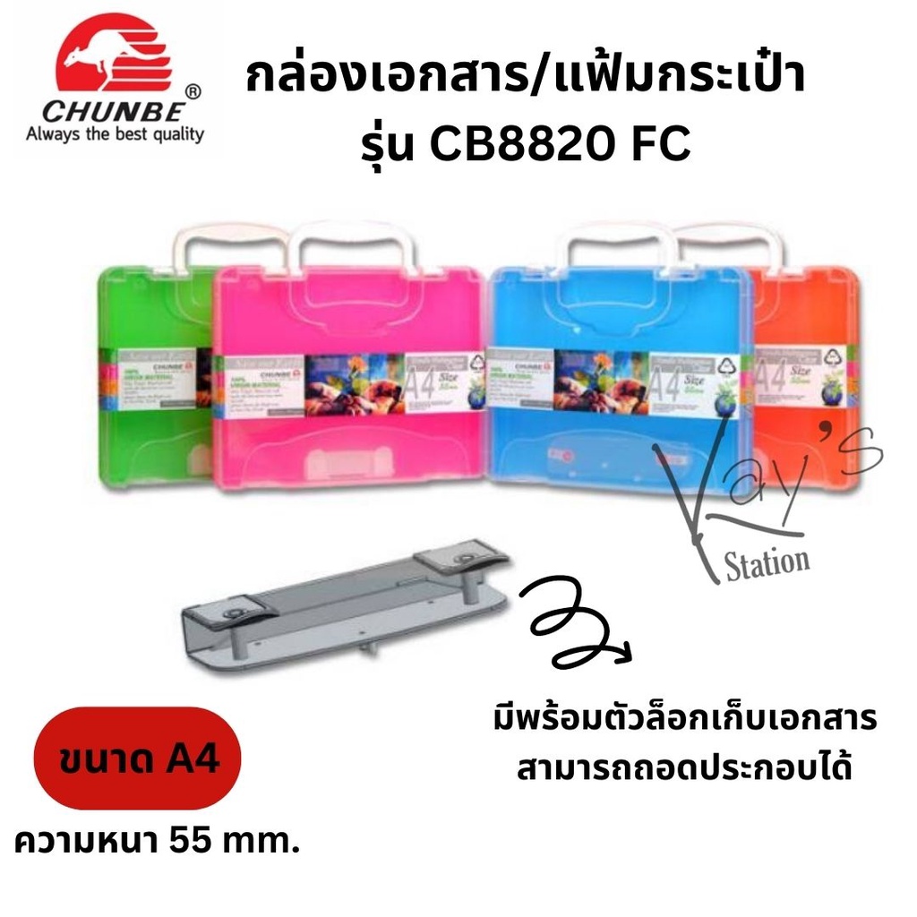 Chunbe File Clip กล่องเอกสารมีหูหิ้ว แฟ้มกระเป๋า ขนาด A4 รุ่น CB8820 FC