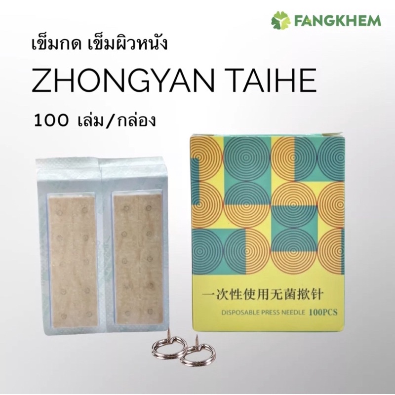 ยี่ห้อจงเหยียนไท่เหอ กดบนผิวหนัง100เล่ม/กล่อง ขนาดเล็กติดกับพลาสเตอร์ Zhongyan Taihe press By Fangkhem ร้านฝังเข็ม