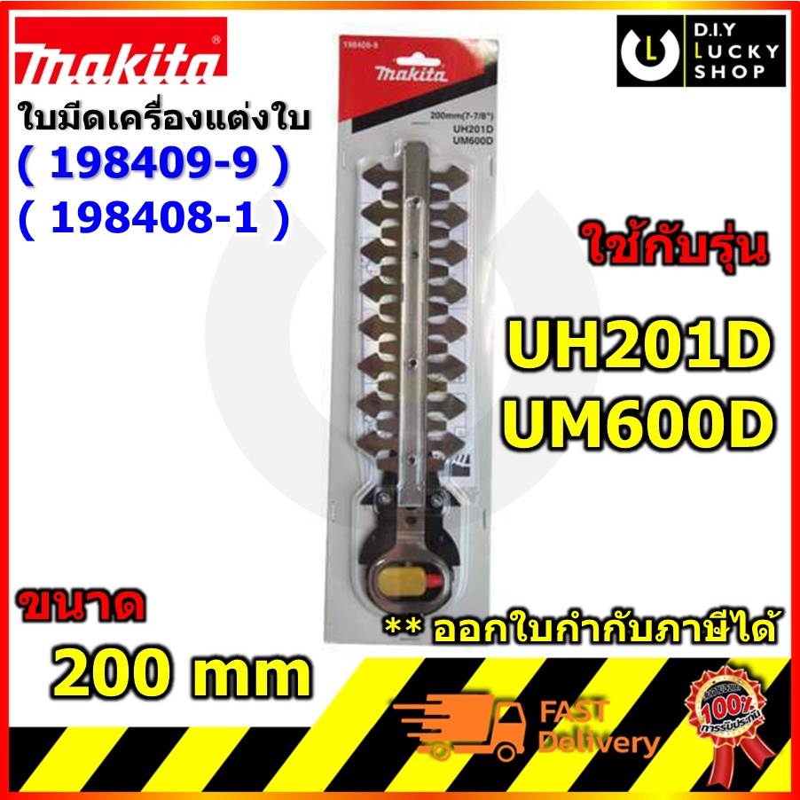 อะไหล่ ใบเครื่องแต่งพุ่มไม้ มากีต้า ใช้ได้กับรุ่น UH201DZ UM600DZ um604dz MAKITA รหัส 198409-9,19840