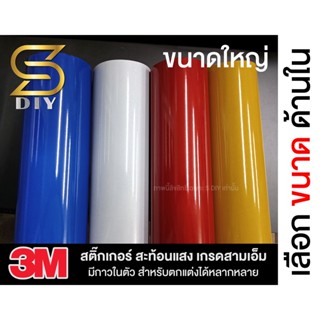 สติ๊กเกอร์ 3M สะท้อนแสง ของแท้ [ ขนาดใหญ่ ] ( Sdiy )