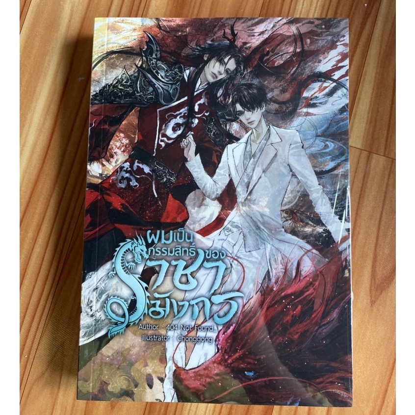 ผมเป็นกรรมสิทธิ์ของราชามังกร โดย 404 Not Found_ ปก 550 - มือ 1