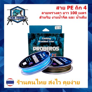 สาย PE ถัก 4 ลายพรางตา สำหรับ งานน้ำจืด และ น้ำเค็ม ยาว 100 เมตร เหนียว ทน [Blue Fishing] (ร้านคนไทย ส่งไว)