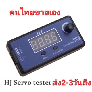 เทสเซอโว (servo tester)เครื่องทดสอบเซอร์โวดิจิทัล HJ DC 5~6V สําหรับเครื่องบิน เฮลิคอปเตอร์บังคับ