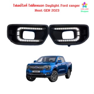 ไฟเดย์ไลท์ ไฟตัดหมอก Daylight Ford ranger Next GEN 2023