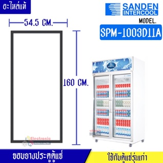 ขอบยางประตูตู้แช่ Sanden Intercool_ซันเด้นอินเตอร์คูล รุ่นSPM-1003D11A ของแท้ อะไหล่แท้ อายุการใช้งานยาวนาน(ใช้กับตู้แช่