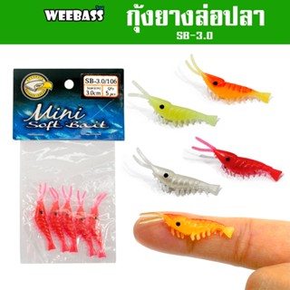 WEEBASS เหยื่อ - รุ่น SB-3.0 กุ้งยาง กุ้งซิลิโคน เหยื่อตกปลา (โล๊ะสต๊อก)