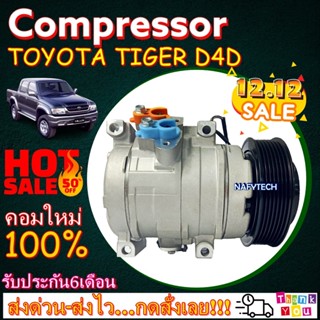 COMPRESSOR TOYOTA TIGER D4D คอมแอร์ โตโยต้า ไฮลัก ไทเกอร์ ดีโฟดี โปรโมชั่น....ลดราคาพิเศษ!!!