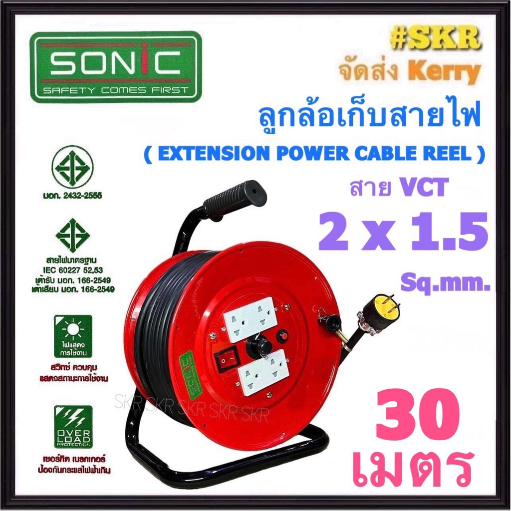 SONIC ล้อเก็บสายไฟ 4ช่อง VCT 2x1.5 Sq.mm 30m มีมอก. ปลั๊กสนาม ปลั๊กไฟ ปลั๊กพ่วง ปลั๊กไฟสนาม (คละสี)