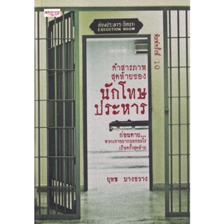 Se-ed (ซีเอ็ด) : หนังสือ คำสารภาพสุดท้ายของนักโทษประหาร