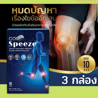 Core Speeze คอร์ สปีช บำรุงกระดูก บำรุงกระดูกข้อ บำรุงข้อเข่า บำรุงข้อต่อ บำรุงเข่า collagen type 2 คอลาเจน คอลลาเจน