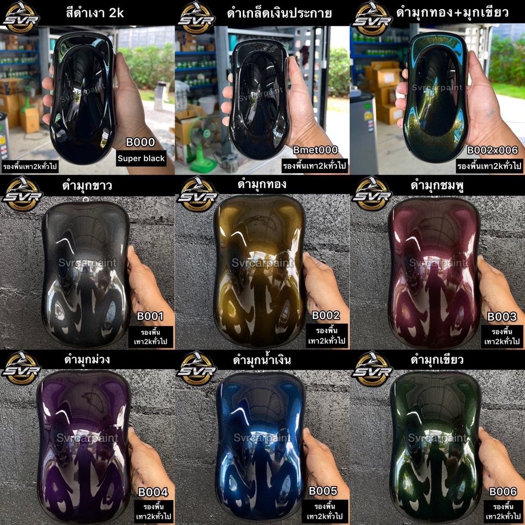 สีพ่นรถยนต์ 2k ( รวมสีดำมุก ) สีดำมุก รองพื้นเทา2kทั่วไป
