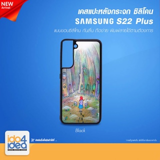 [ IDO4IDEA ] เคสกระจก เปล่าสำหรับพิมพ์ภาพ รุ่น Samsung S22 Plus ซิลิโคน สีดำ (พร้อมแผ่นกระจกพิมพ์ภาพ)