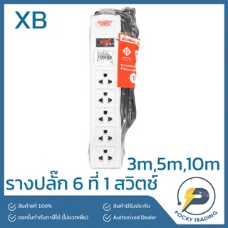 XB รางปลั๊ก 6 ที่ 1 สวิตช์ สายยาว 3 เมตร 5 เมตร 10 เมตร