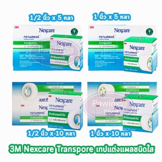 3M Nexcare Transpore เน็กซ์แคร์ ทรานสพอร์ ทุกขนาด [1 กล่องใหญ่] เทปแต่งแผล ชนิดใส เทปปิดแผล เทปปิดผ้าก๊อส สำหรับแผลทั่วไป