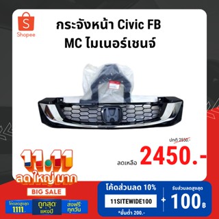 กระจังหน้า Civic FB MC ไมเนอร์เชนจ์