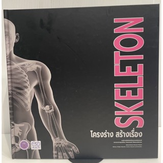 หนังสือ Skeleton โครงร่าง สร้างเรื่อง