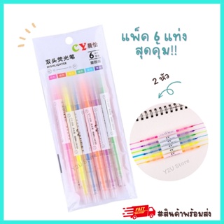 ปากกาไฮไลท์ 6 สี แท่งละ 2 หัว ปากกาเน้นข้อความ 🌈ราคานี้ได้ 6 แท่ง🌈 [ยกแพ็ค6แท่ง] สุดคุ้ม ไฮไลท์  (Highlighter) Y2U Store