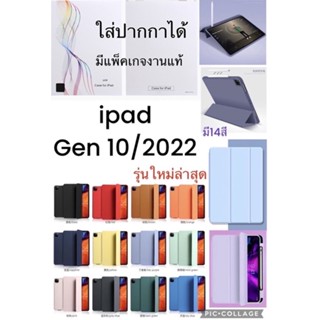 เคสใช้สำหรับ IPad Gen10 (2022 ใหม่) มีช่องใส่ปากกาได้