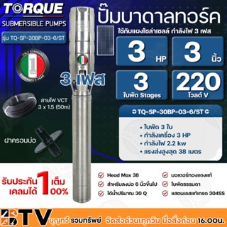 TORQUE ปั๊มบาดาลทอร์ค 3HP 3 ใบพัด 3 นิ้ว 220V 3เฟส (สำหรับบ่อ 6 นิ้ว) รุ่น TQ-SP-30BP-03-6/ST แถมฟรี สายไฟ 50เมตร ฝาบ่อ