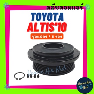 คลัชคอมแอร์ TOYOTA ALTIS 10 - 14 6 ร่อง ชุดแปลง โตโยต้า อัลติส 2010 - 2014 มูเล่ย์คอมแอร์ แอร์รถยนต์ มูเล่ย์ คอมแอร์