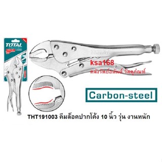 TOTAL THT-191003 คีมล็อคปากโค้ง ขนาด 10 นิ้ว รุ่น THT191003 ( Curved Jaw Locking Plier )