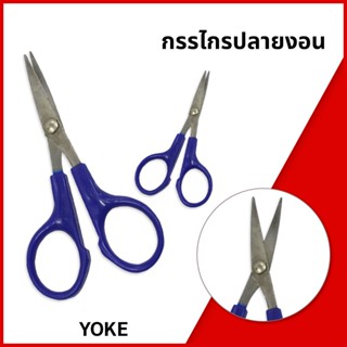 กรรไกรปลายงอน รุ่น YOKE