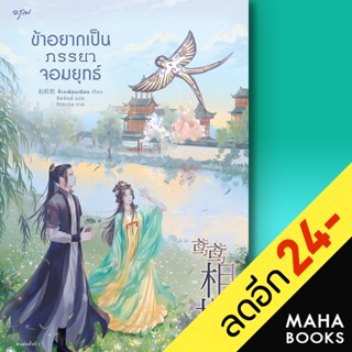 ข้าอยากเป็นภรรยาจอมยุทธ์ | อรุณ จ้าวเฉียนเฉียน(จ้าวกานกาน)