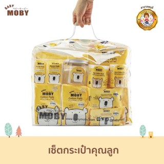 Baby Moby เซ็ต กระเป๋าสำลีสำหรับคุณลูก ชุดสำลีสำหรับเด็กแรกเกิด