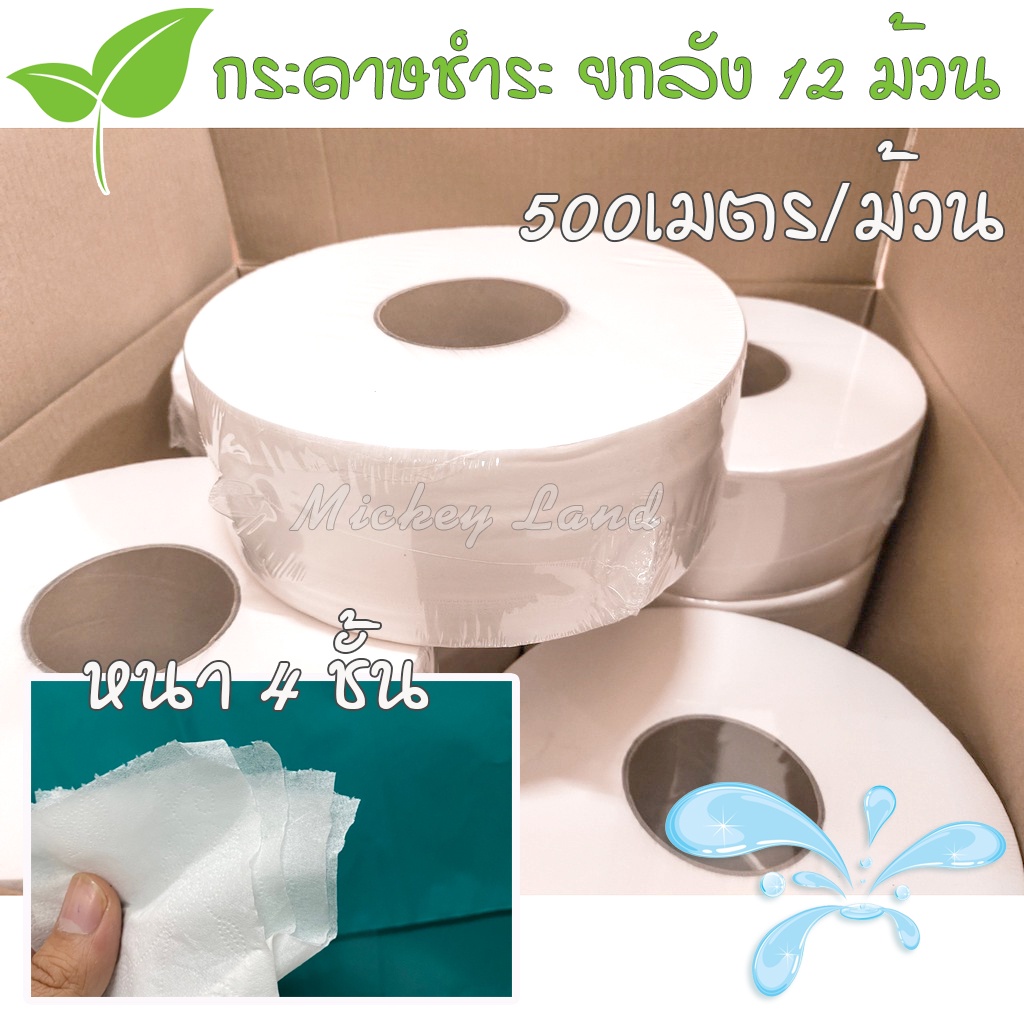 📦 ยาว500เมตร กระดาษชำระม้วนใหญ่ [12ม้วน ยกลัง] กระดาษทิชชู่ กระดาษชำระ 2 ชั้น/4 ชั้น 1671 📦