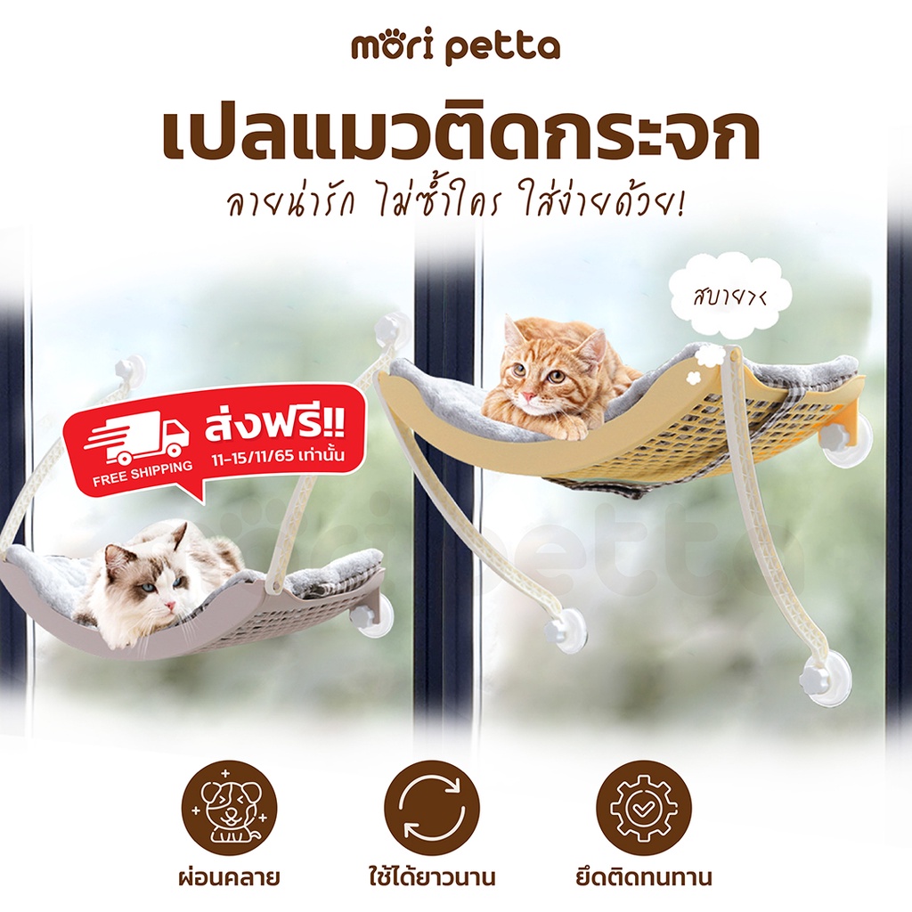 mori petta เปลแมวติดกระจก ติดแน่น รับน้ำหนักได้ 15kg.