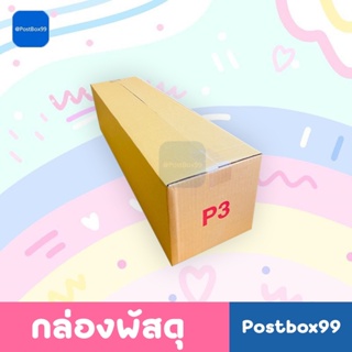 กล่องเบอร์ P3 (3 ชั้น) กล่องไปรษณีย์ ไม่มีพิมพ์ลาย ขนาด 20x80x20 เซนติเมตร