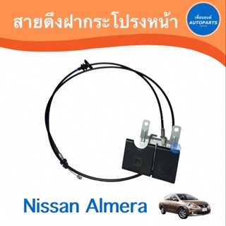 สายดึงฝากระโปรงหน้า สำหรับรถ Nissan Almera  ยี่ห้อ Nissan แท้  รหัสสินค้า 05012902