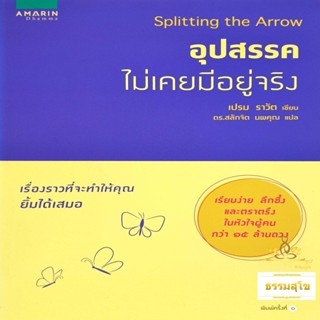 Splitting the Arrow อุปสรรคไม่เคยมีอยู่จริง