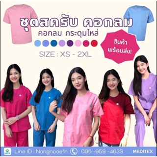 ชุดสครับ คอกลม กระดุมไหล่ Unisex ทรงตรง พร้อมส่ง  ชุดบุคลากรทางการแพทย์ Scrub Suit  # สี 1-8