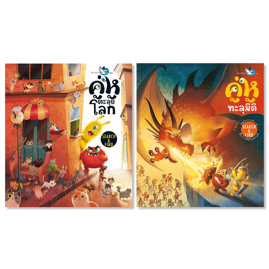 ห้องเรียน หนังสือเด็ก ชุดเกมซ่อนหาพัฒนาสมอง 2 เล่ม คู่หูตะลุยโลก + คู่หูทะลุมิติ ฝึกสังเกต สมาธิ IQ