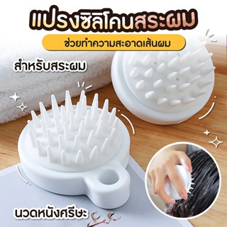 แปรงสระผม นวดศรีษะ ลดผมมัน ไม่เจ็บหัว SP249