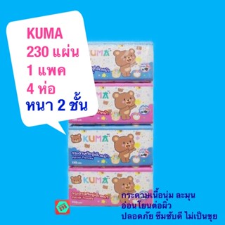 Kuma กระดาษทิชชู่เช็ดหน้า 230 แผ่น หนา 2 ชั้น ซึมซับได้ ดี