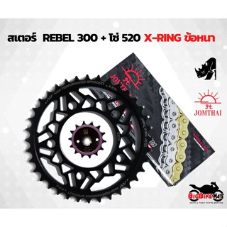 ชุดโซ่สเตอร์ HONDA REBEL300 พร้อมโซ่ 520 X-RING