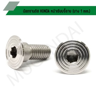 น๊อตจานดิส HONDA หน้าเรียบจี้ลาย ( บาง 1 mm.) น๊อตคอนโซลจานดิสฮอนด้ามีบู๊ชเกลียวเบอร์12 น๊อตจานดิสฮอนด้า