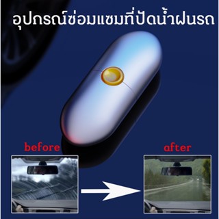 อุปกรณ์ซ่อมแซมที่ปัดน้ำฝนรถ Car Wiper Cutter Repair Tool Auto Rain Wing Wiper Repairer