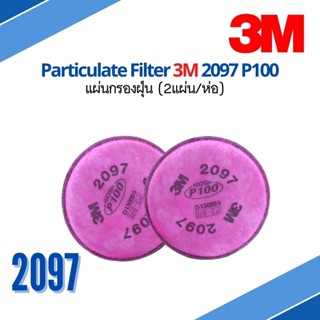 แผ่นกรอง 3M 2097 Particulate Filter (2ชิ้น/ห่อ) ของแท้ 100% ใช้คู่กับกรอง 7502