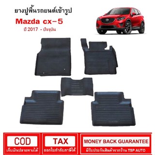 ถาดยางรองพืื้นรถยนต์เข้ารูป Mazda All New CX-5 [2017-Now]