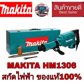 MAKITA รุ่น HM1306 เครื่องสกัดไฟฟ้า ของแท้100%