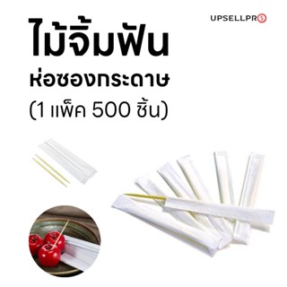 ไม้จิ้มฟัน บรรจุห่อซองกระดาษ  (1 แพ็คมี 500 ชิ้น)