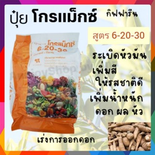 ปุ๋ย 🌿กิฟฟารีน โกรแม็กซ์ 6-20-30 เร่งดอก เพิ่มน้ำหนักพัฒนาคุณภาพดอก ผล หัว
สวน ดิน เพิ่มผลผลิต ลดต้นทุน