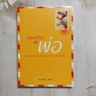 หนังสือ ของขวัญแด่พ่อ…สารพัดของขวัญจากราษฎร มอบแด่พระเจ้าอยู่หัวผู้เป็นที่รัก / ผู้เขียน สุวิสุทธิ์