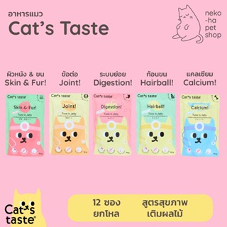 อาหารแมว พรีเมี่ยม Cats Taste แคทเทส แบบเฮลตี้ ดูแลสุขภาพ ไม่เติมโซเดียม 70g ยกโหล 12 ซอง