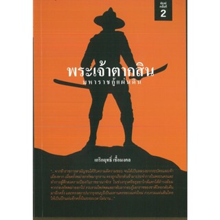 หนังสือ พระเจ้าตากสินมหาราชกู้แผ่นดิน (ราคาปก 149 บาท)