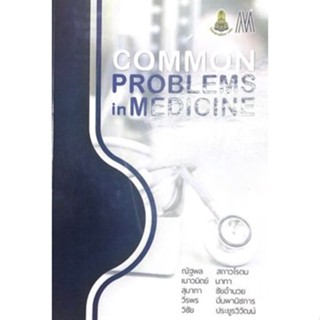 [ศุนย์หนังสือจุฬาฯ]9786168035856COMMON PROBLEMS IN MEDICINE(c111)